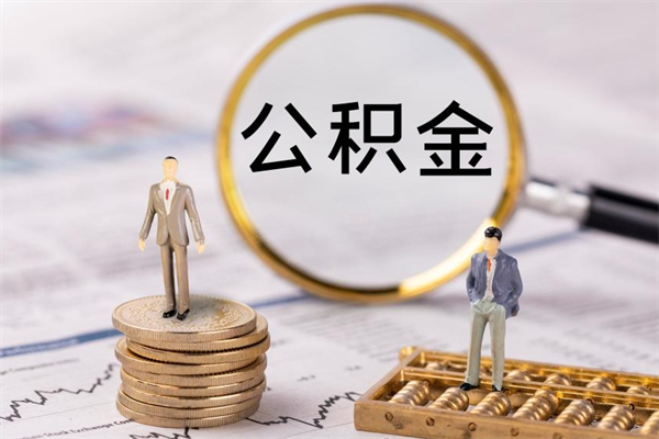 云浮国管离职公积金代办（离职住房公积金代办）